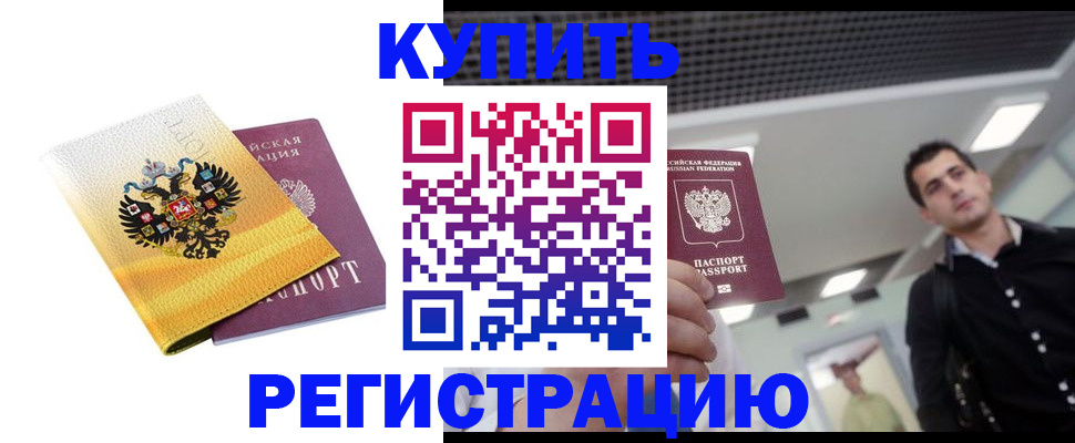 временная регистрация купить в Калтане